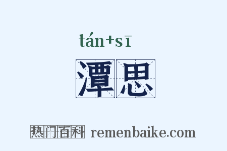 潭思是什么意思的图片
